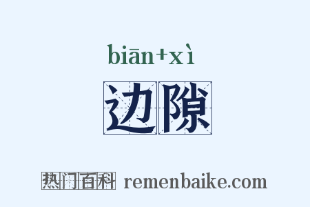 边隙是什么意思的图片